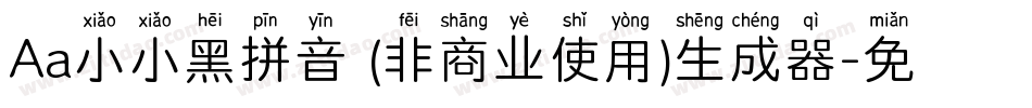 Aa小小黑拼音 (非商业使用)生成器字体转换